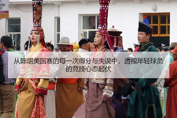 cong-chen-yi-mei-guo-sai-de-mei-yi-ci-de-fen-yu-shi-wu-zhong-tou-shi-nian-qing-qiu-yuan-de-jing-ji-xin-tai-qi-fu-2-973.jpg