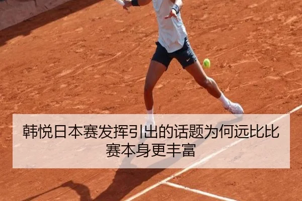 韩悦日本赛发挥引出的话题为何远比比赛本身更丰富