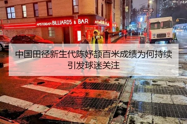 中国田径新生代陈妤颉百米成绩为何持续引发球迷关注